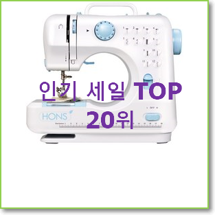 인기 가정용재봉틀 선택 인기 판매 TOP 20위