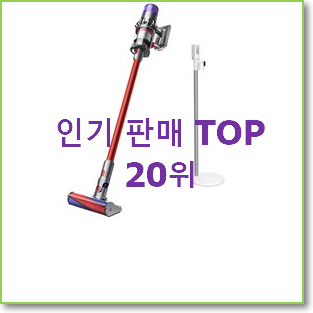  역대최고 다이슨v8 BEST 세일 랭킹 20위
