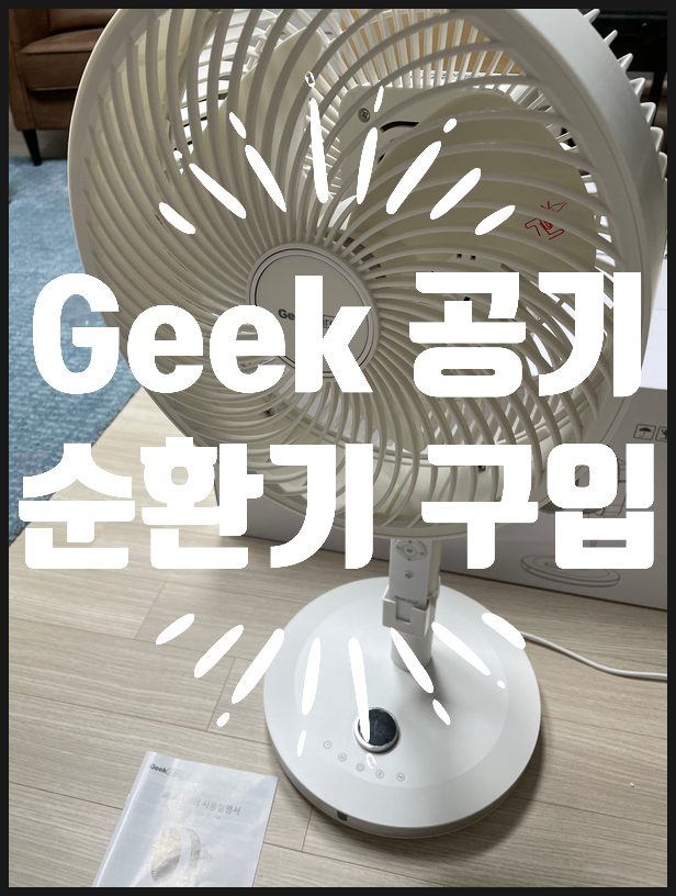 [내돈내산] 에어 서큘레이터(Geek Aire SGF-2041R)선풍기 코스트코 구입 후기