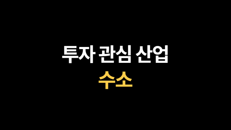  [투자 관심 산업] 수소: 돈 냄새가 나기 시작한다