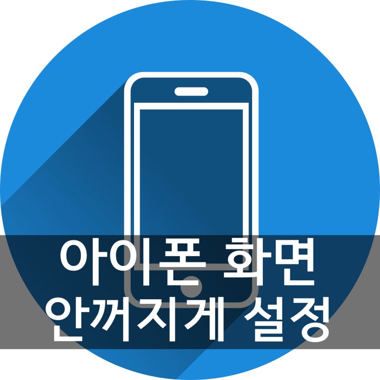 아이폰 화면 안꺼지게 설정하는 법 알고 싶으시죠? 아이폰 화면 안꺼지게 설정하는 법 알고 싶으시죠?