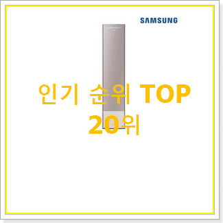  자랑스런 삼성무풍갤러리 구매 인기 판매 순위 20위
