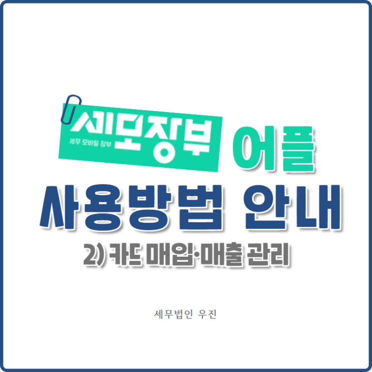  [부산세무사 · 해운대세무사 · 수영세무사] 세모장부 사용방법 안내 ② 카드 매입·매출 관리