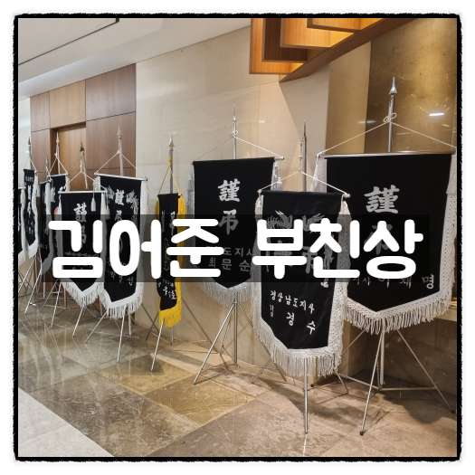  김어준 부친상에 이재명, 김경수, 유시민 등 근조기와 조화 줄줄이