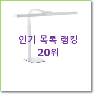  혜자템 프리즘led스탠드 탑20 순위 인기 핫딜 랭킹 20위