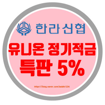  한라신협 특판 유니온정기적금 연5%