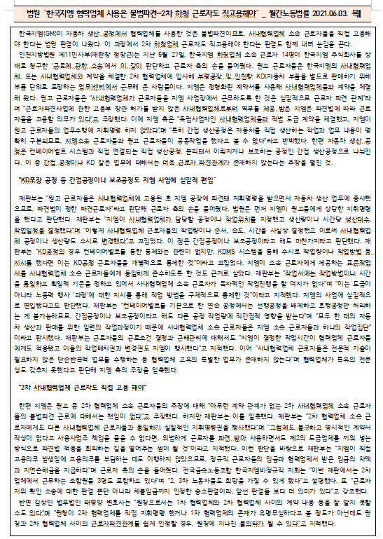  [시사공부] 2021.06.12. 토 / 법원 “한국지엠 협력업체 사용은 불법파견…2차 하청 근로자도 직고용해야”