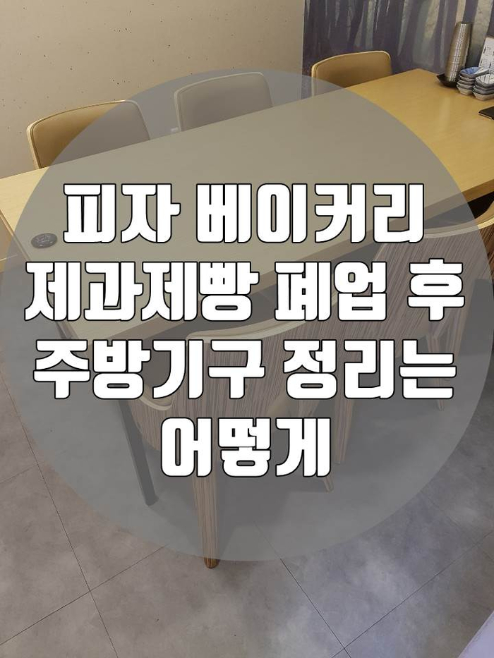 피자 베이커리 제과제빵 폐업 후 주방기구 정리 철거 원상복구까지 한 번에