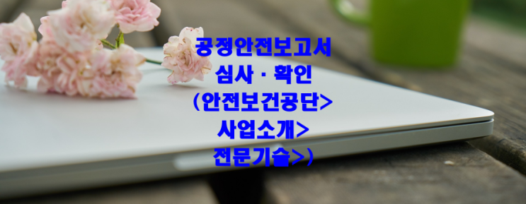 공정안전보고서 심사·확인(안전보건공단&gt;사업소개&gt;전문기술&gt;)