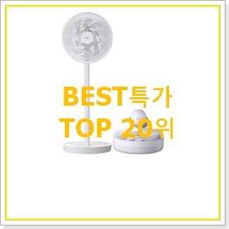  매혹적인 스탠드선풍기 상품 인기 순위 랭킹 20위