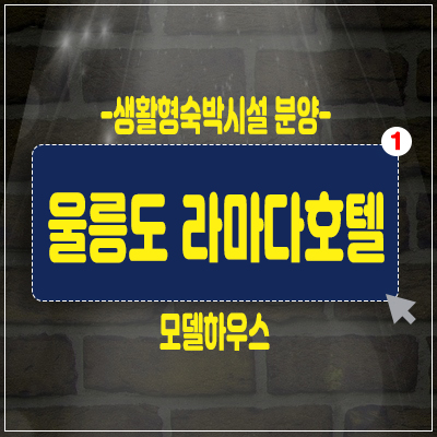 울릉도 라마다호텔 생활형숙박시설 레지던스 사동리 분양소식 울릉도 라마다호텔 생활형숙박시설 레지던스 사동리 분양소식