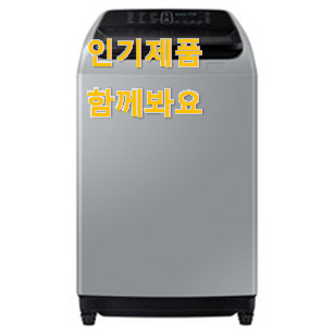  너무착한 삼성전자 일반세탁기 꿀템 강추합니당