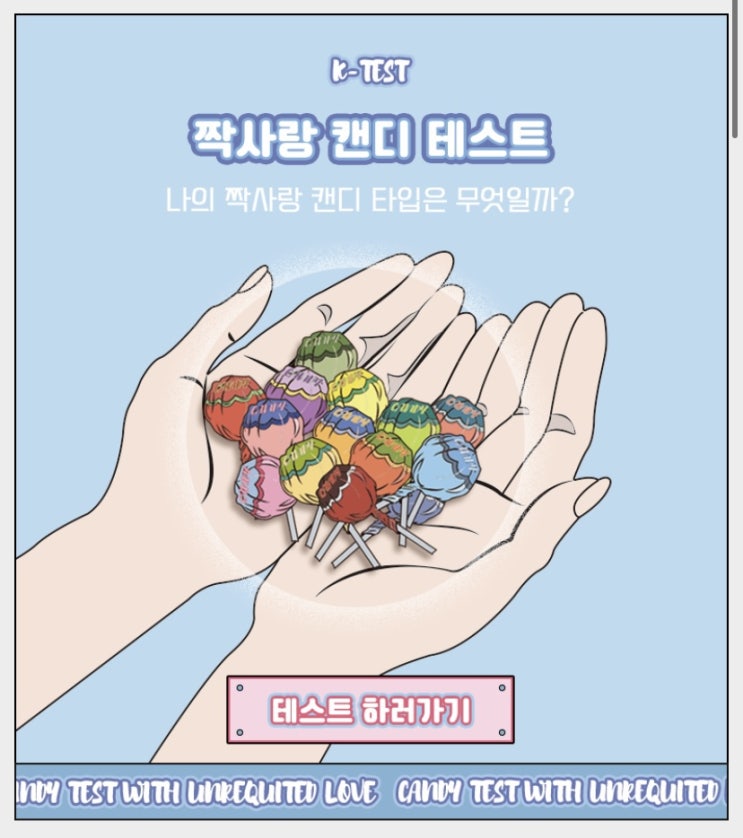  [짝사랑 캔디 테스트] 나는 무슨 사탕일까?