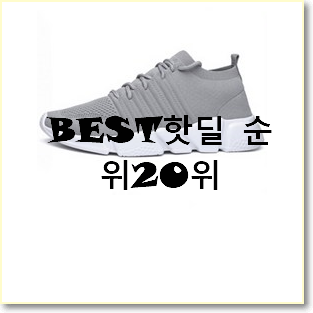  후기대박 나이키에어맥스리액트 꿀템 인기 핫딜 랭킹 20위