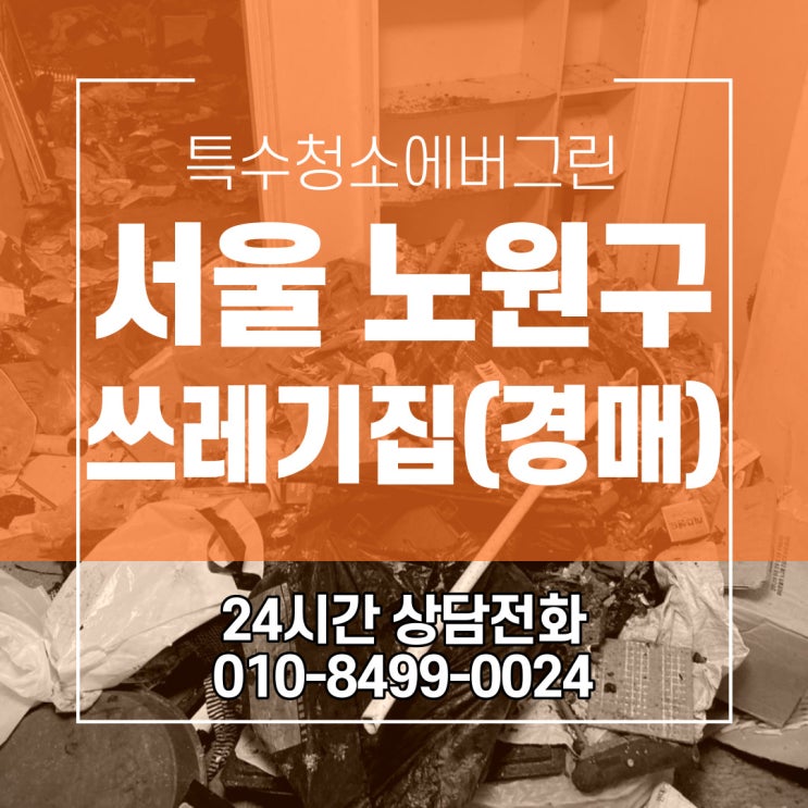 서울 노원구 특수청소 - 17평 빌라 쓰레기집 특수청소(경매낙찰)