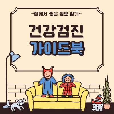  2021년 건강검진 대상자 조회 방법 비용 알아봐요
