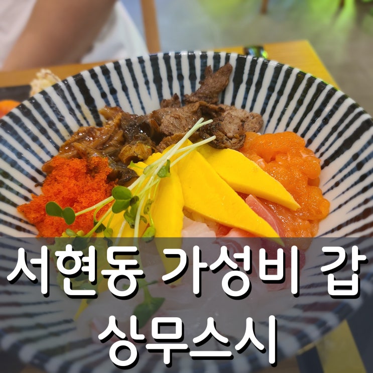  서현동맛집 상무스시 가성비 꿀 배터지게먹고왔습니다