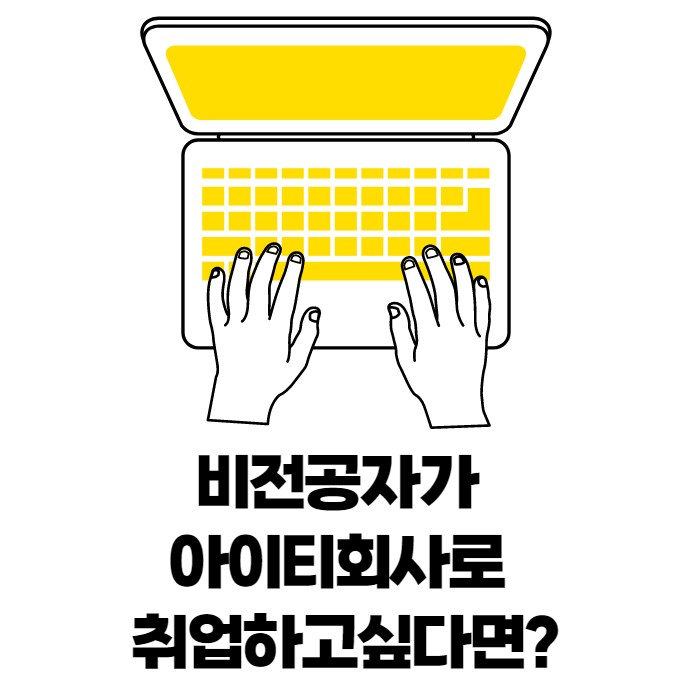  개발자출신 컨설턴트 : 비전공자가 아이티회사로 취업하고 싶다면?