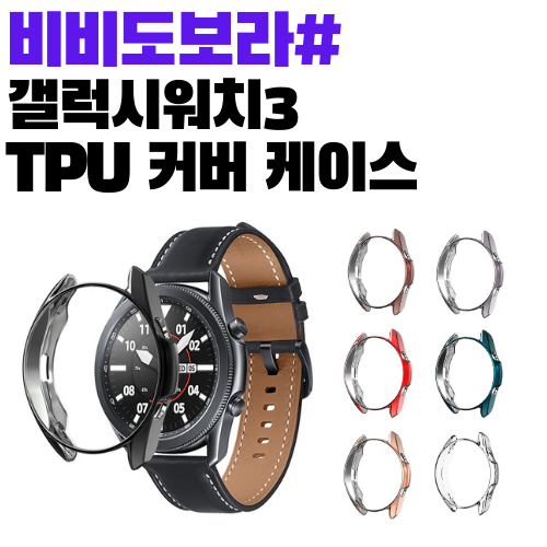최근 많이 팔린 비비도보라 워치3TPU 갤럭시워치3 시계줄 스마트워치 TPU커버 풀커버 케이스, 실버 ··· 최근 많이 팔린 비비도보라 워치3TPU 갤럭시워치3 시계줄 스마트워치 TPU커버 풀커버 케이스, 실버 ···