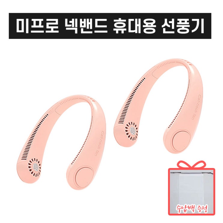 인기있는 (재고보유) 1+1 미프로 한글버전 휴대용 넥밴드 선풍기 3단강도 남녀공용 21년 최신형, 핑크색상 (총2대) 추천해요 인기있는 (재고보유) 1+1 미프로 한글버전 휴대용 넥밴드 선풍기 3단강도 남녀공용 21년 최신형, 핑크색상 (총2대) 추천해요