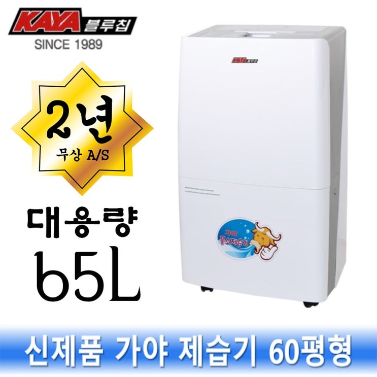 선택고민 해결 가야 업소 산업용 대용량 제습기 65L 55평60평65평 KY-6538AU R ···