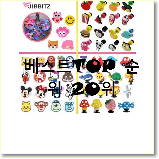  놀라운 가성비 크록스지비츠 베스트 랭킹 순위 20위