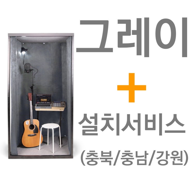 많이 팔린 뮤지쿠스 방음부스 B100, 그레이 + 충청/강원 설치서비스 (+15만) ··· 많이 팔린 뮤지쿠스 방음부스 B100, 그레이 + 충청/강원 설치서비스 (+15만) ···
