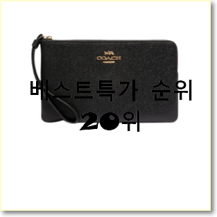  완전소중 여성지갑 아이템 BEST 목록 순위 20위