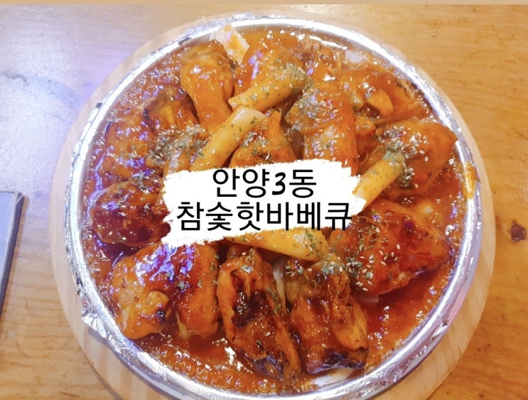  안양3동 훌랄라 참숯바베큐