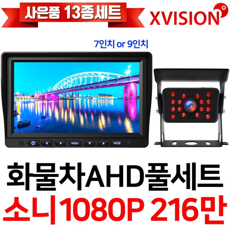 가성비 뛰어난 엑스비전 소니 1080P 216만화소 AHD후방카메라+AHD모니터 풀세트 화물차 대형차 중장비 버스, 4-4. 9모니터+미니카메라+배선20M AHD풀세트 좋아요 가성비 뛰어난 엑스비전 소니 1080P 216만화소 AHD후방카메라+AHD모니터 풀세트 화물차 대형차 중장비 버스, 4-4. 9모니터+미니카메라+배선20M AHD풀세트 좋아요