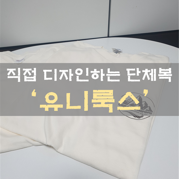  단체복, 유니폼, 커스텀티를 직접 디자인해 만들 수 있는 '유니룩스'