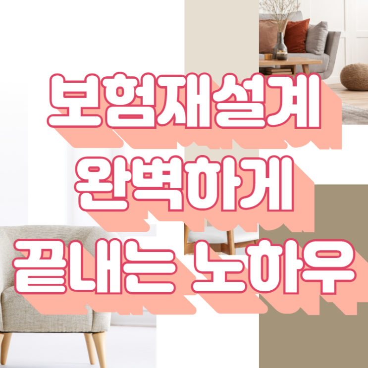  보험 재설계 더 이상 실패하지 않는 방법