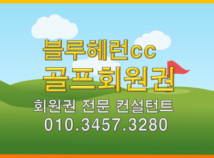  블루헤런cc 법인회원권 개인회원권 시세와 혜택 차이는?