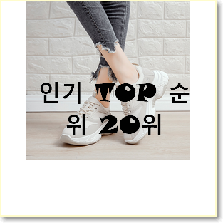  선물같은 슈콤마보니운동화 아이템 BEST 성능 랭킹 20위