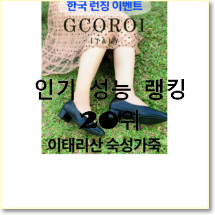  너무 사고싶은 락포트여성화 제품 BEST 목록 랭킹 20위