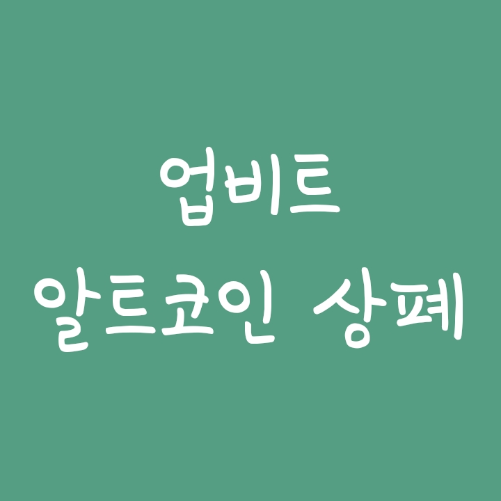 업비트 원화마켓페어제거 뜻, 유의종목(잡코인 상장폐지, 유표시 뜻) 업비트 원화마켓페어제거 뜻, 유의종목(잡코인 상장폐지, 유표시 뜻)