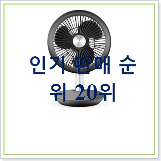 입소문난 소형선풍기 상품 가성비 순위 입소문난 소형선풍기 상품 가성비 순위