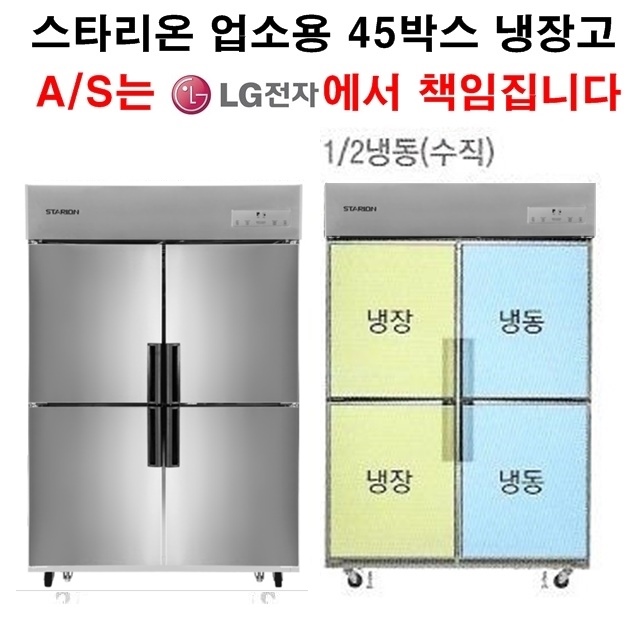 가성비 뛰어난 스타리온 업소용냉장고 45박스 수직냉동(반반냉동) LG전자 3년책임 AS, 내부스텐(SR-R45BI) 추천합니다 가성비 뛰어난 스타리온 업소용냉장고 45박스 수직냉동(반반냉동) LG전자 3년책임 AS, 내부스텐(SR-R45BI) 추천합니다