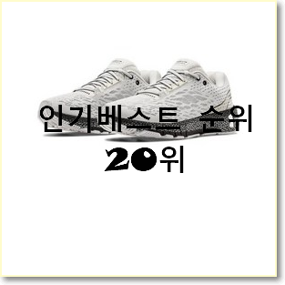  확실한 언더아머운동화 꿀템 인기 세일 TOP 20위