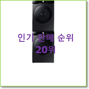  완전소중 삼성건조기세탁기 탑20 순위 인기 핫딜 랭킹 20위