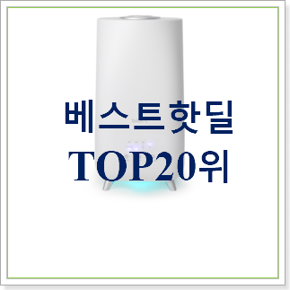매력뿜는 샤오미가습기 탑20 순위 인기 세일 랭킹 20위