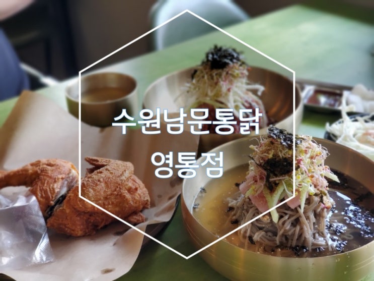 남문통닭 영통점 신메뉴 메밀통닭막국수 먹어보니 역시 남문통닭 영통점 신메뉴 메밀통닭막국수 먹어보니 역시