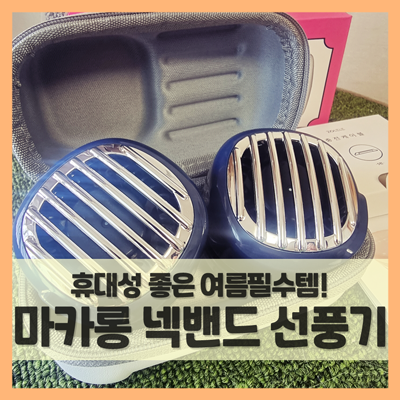  휴대용 넥밴드 선풍기, 여름필수템 준비했어요 (f. 마카롱선풍기)