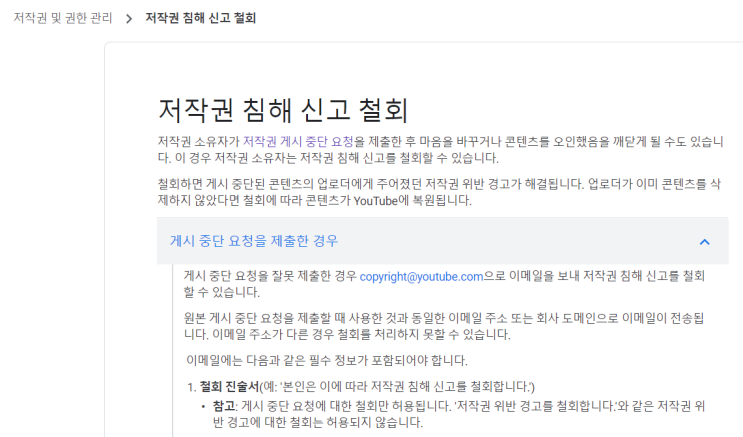   [유튜브 운영] 저작권 침해 신고 철회 (저작권 위반 경고, 빨간 딱지) 절차 총정리