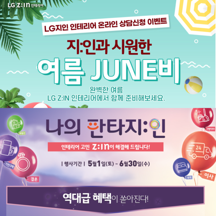 LG지인 인테리어 6월 온라인 상담신청 이벤트 소식!