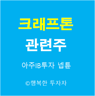  크래프톤 관련주 - 크래프톤 IPO 관련주 -배틀그라운드 관련주 - 배그 관련주 - 2021년 공모주