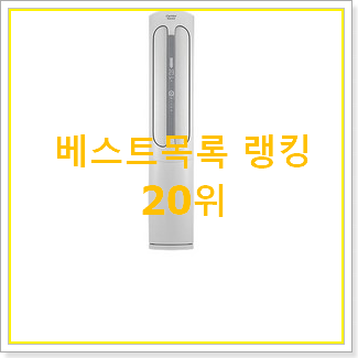  가성비 인버터에어컨 아이템 인기 세일 순위 20위