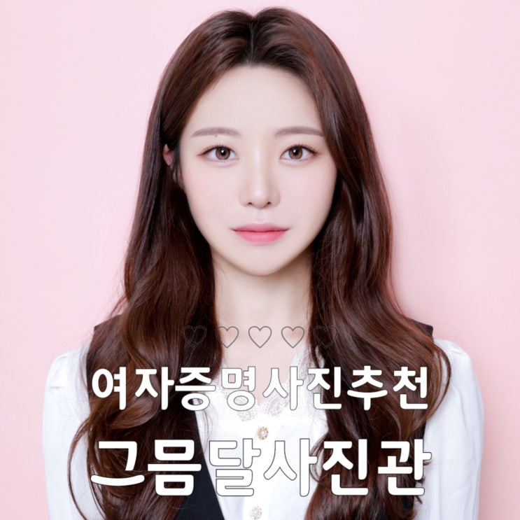  [증명사진] 그믐달사진관 부평점 (자세한 예약 방법, 후기)