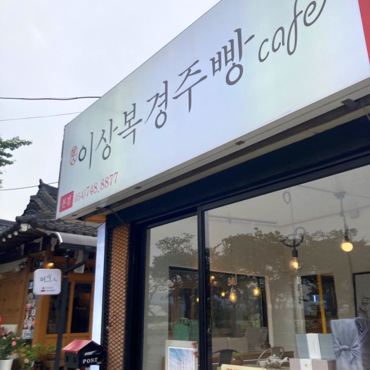  경주여행 이상복 경주빵 / 첨성대초콜렛 / 특산품 먹어보기 선물용으로 추천 !