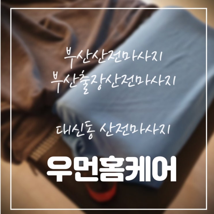  [우먼홈케어] 대신동산전마사지/ 부산출장산전마사지 / 부산산전마사지